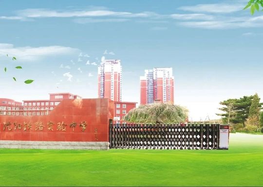 沈阳铁路实验中学简介概况（建校历史、地址、师资、校训、环境）