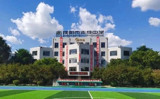 沈阳市志成中学简介概况（建校历史、地址、师资、校训、环境）