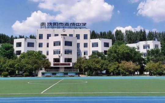 沈阳市志成中学是公立还是私立,是重点中学吗？