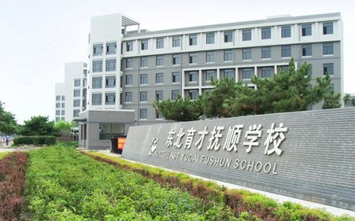 沈抚育才实验学校简介概况（建校历史、地址、师资、校训、环境）