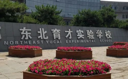 沈抚育才实验学校简介概况（建校历史、地址、师资、校训、环境）