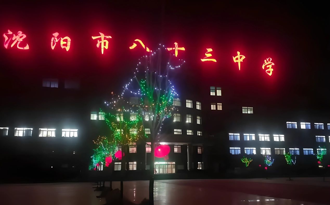 沈阳市第八十三中学校区在哪_在什么区？