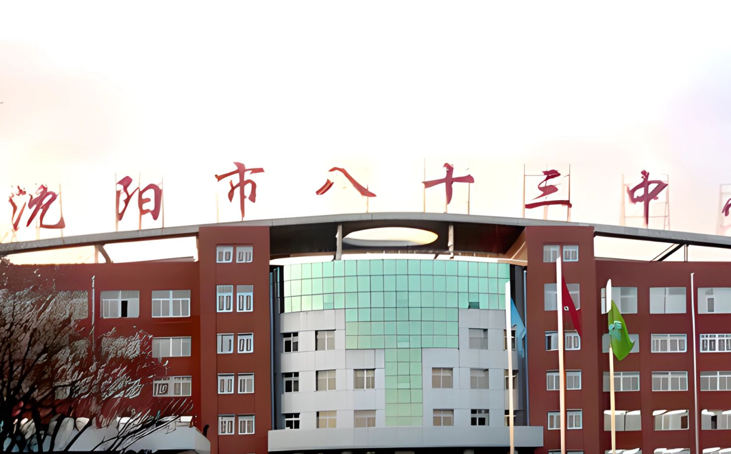 沈阳市第八十三中学是公立还是私立,是重点中学吗？