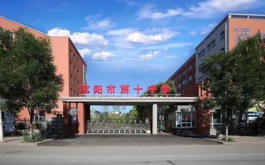 沈阳市第十中学简介概况（建校历史、地址、师资、校训、环境）
