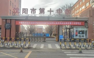 沈阳市第十中学简介概况（建校历史、地址、师资、校训、环境）