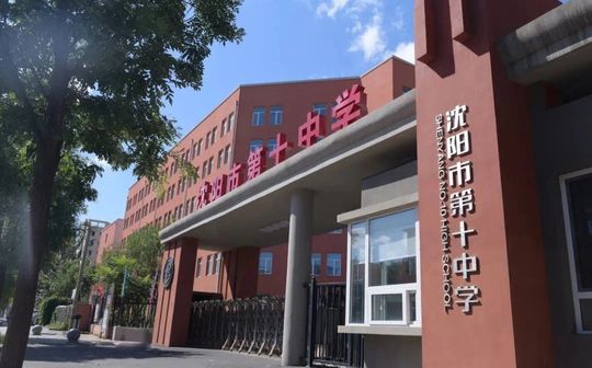 沈阳市第十中学在沈阳的排名第几,属于什么档次？
