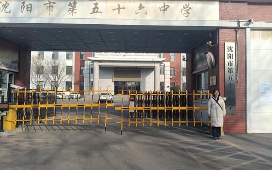 沈阳市第五十六中学简介概况（建校历史、地址、师资、校训、环境）