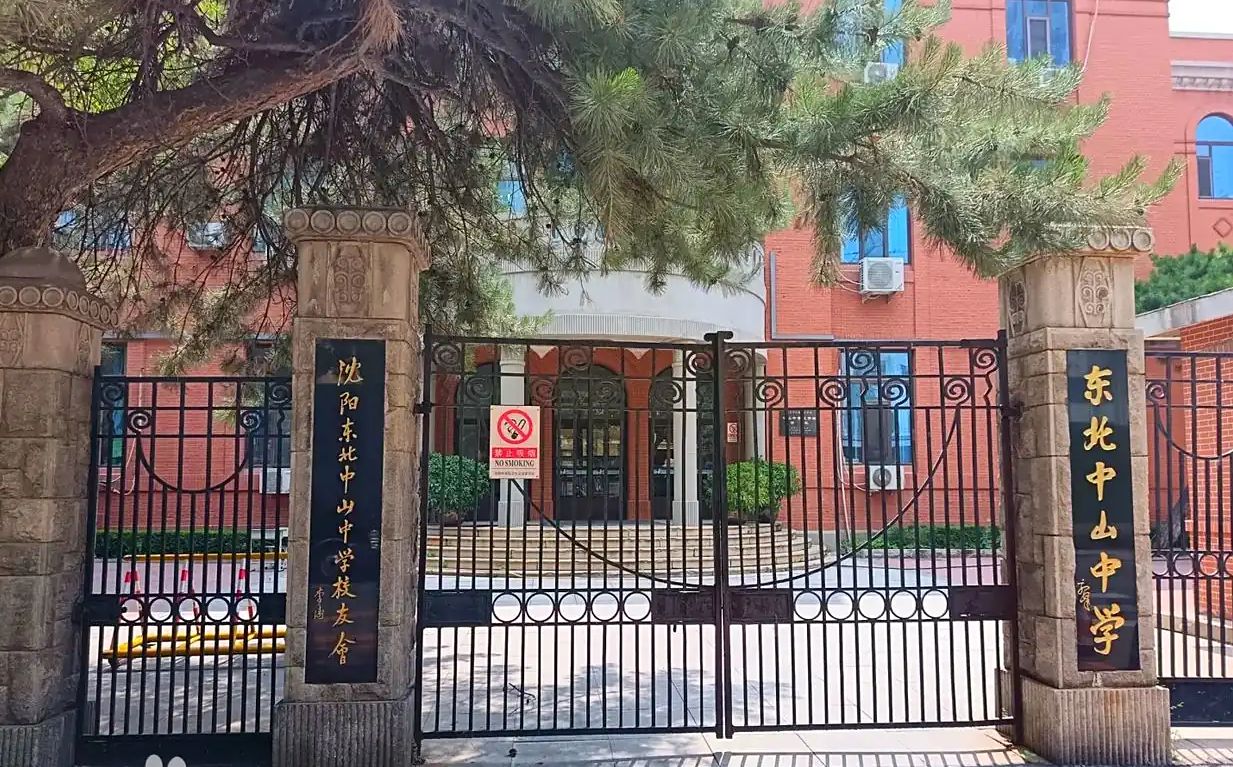 东北中山中学简介概况（建校历史、地址、师资、校训、环境）