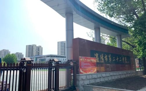 沈阳市第二十二中学在沈阳的排名第几,属于什么档次？