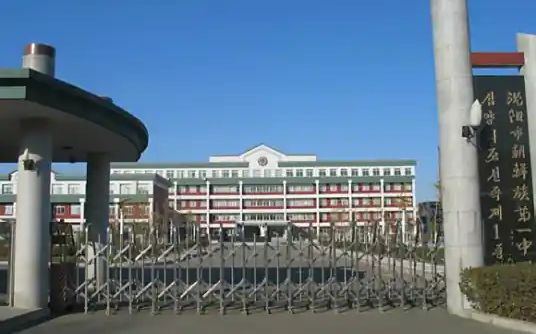 沈阳市朝鲜族第一中学简介概况（建校历史、地址、师资、校训、环境）