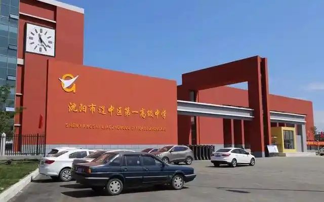 沈阳市辽中区第一高级中学在沈阳的排名第几,属于什么档次？