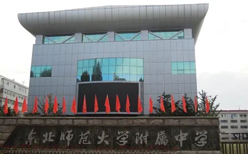 东北师范大学附属中学简介概况（建校历史、地址、师资、校训、环境）