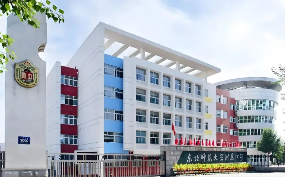 东北师范大学附属中学简介概况（建校历史、地址、师资、校训、环境）