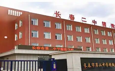 长春市第二中学是公立还是私立,是重点中学吗？