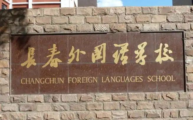 长春外国语学校是公立还是私立,是重点中学吗？