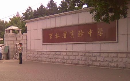 吉林省实验中学在长春的排名第几,属于什么档次?