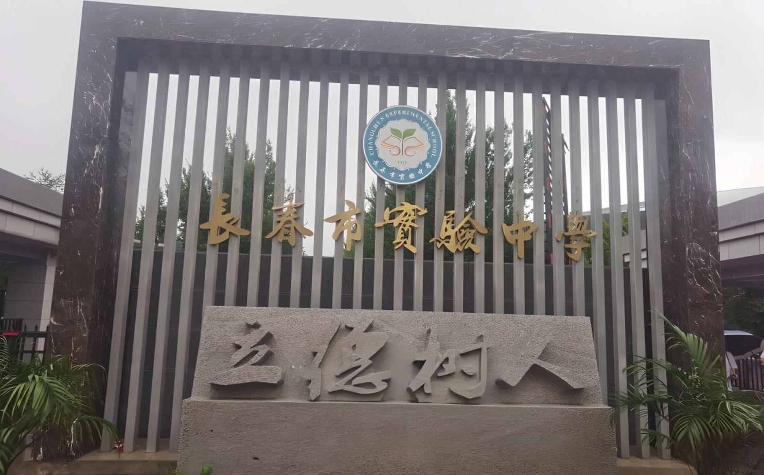 长春市实验中学校区在哪_在什么区？