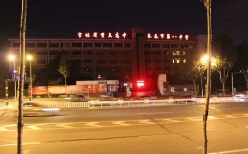 长春市第八中学是公立还是私立,是重点中学吗？