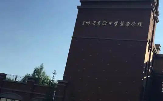吉林省实验繁荣高级中学简介概况（建校历史、地址、师资、校训、环境）