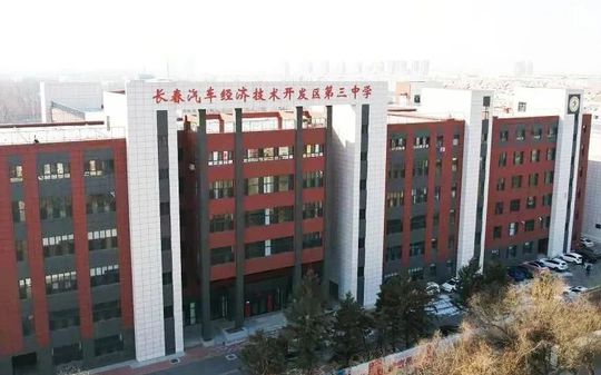 长春汽车经济技术开发区第三中学在长春的排名第几,属于什么档次？