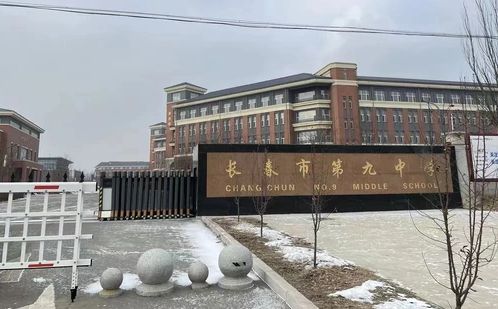 长春市第九中学简介概况（建校历史、地址、师资、校训、环境）
