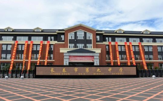 长春市第九中学校区在哪_在什么区？