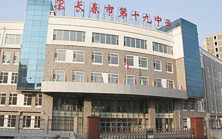 长春市第十九中学简介概况（建校历史、地址、师资、校训、环境）
