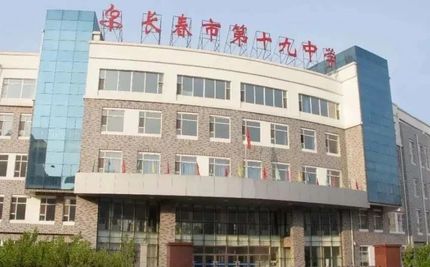 长春市第十九中学在长春的排名第几,属于什么档次？