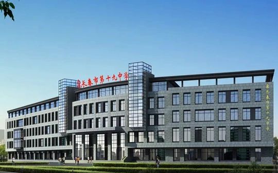 长春市第十九中学校区在哪_在什么区？