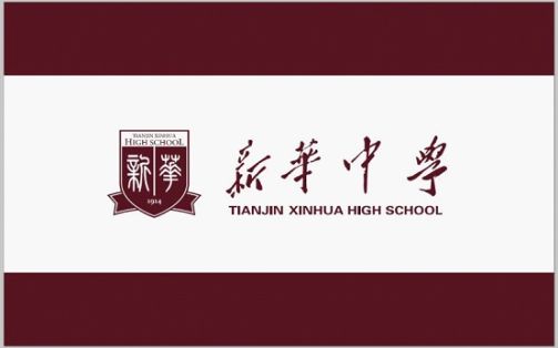 天津市新华中学在天津的排名第几,属于什么档次？