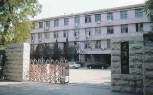 天津市第一中学简介概况（建校历史、地址、师资、校训、环境）