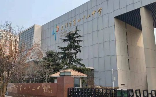 天津市第四十二中学简介概况（建校历史、地址、师资、校训、环境）