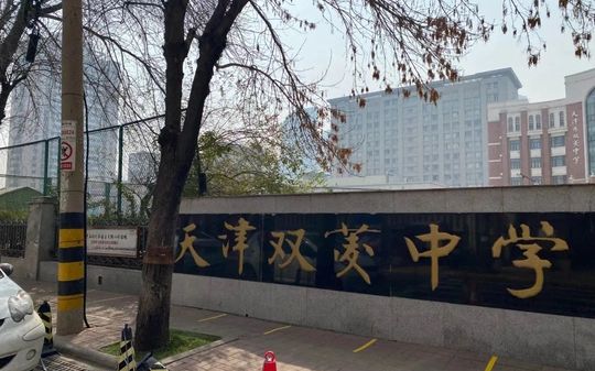 天津市双菱中学在天津的排名第几,属于什么档次？