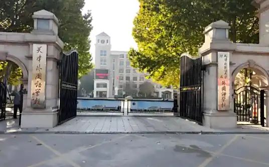 天津外国语学校简介概况(建校历史、地址、师资、校训、环境)