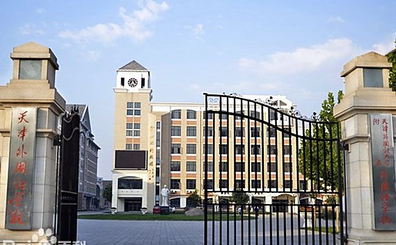 天津外国语学校简介概况(建校历史、地址、师资、校训、环境)