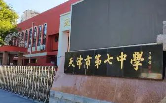 天津市第七中学简介概况（建校历史、地址、师资、校训、环境）