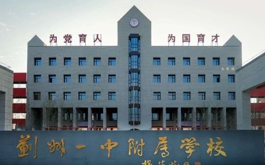 天津市蓟州区第一中学简介概况(建校历史、地址、师资、校训、环境)