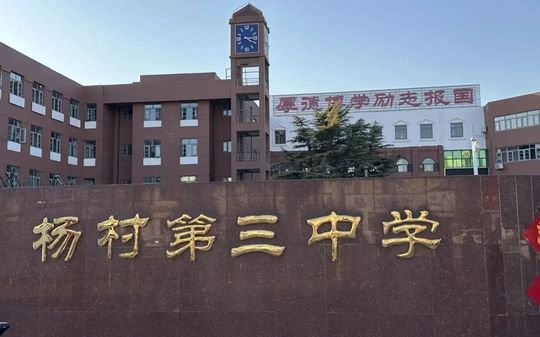 天津市武清区杨村第三中学简介概况（建校历史、地址、师资、校训、环境）