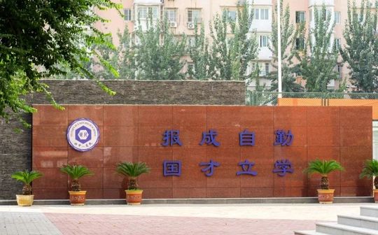 天津市觉民中学简介概况（建校历史、地址、师资、校训、环境）