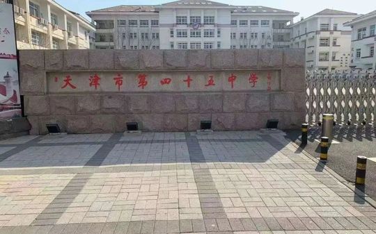 天津市第四十五中学在天津的排名第几,属于什么档次？