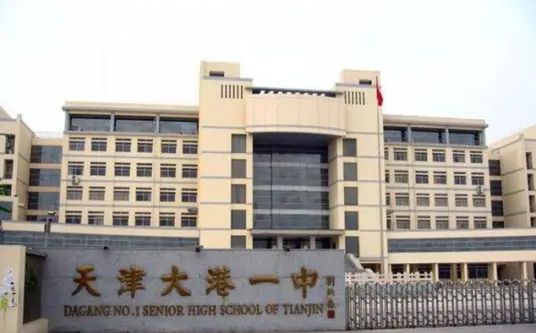 大港第一中学简介概况（建校历史、地址、师资、校训、环境）