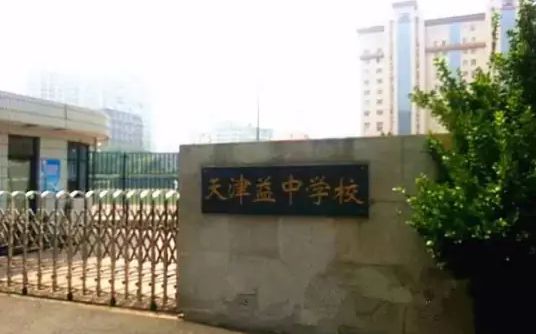 天津益中学校简介概况（建校历史、地址、师资、校训、环境）