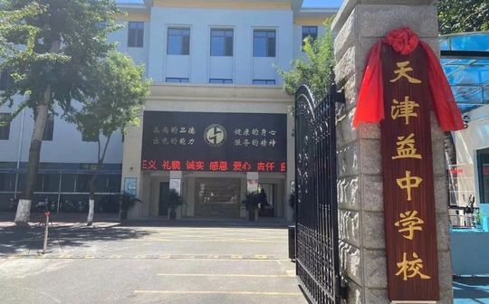 天津益中学校简介概况（建校历史、地址、师资、校训、环境）