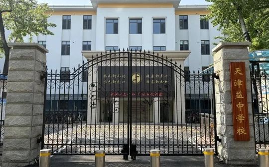 天津益中学校校区在哪_在什么区？