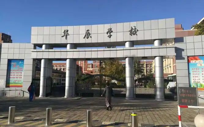 北辰区华辰学校是公立还是私立,是重点中学吗？