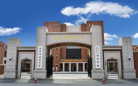 天津市梧桐中学是公立还是私立,是重点中学吗？
