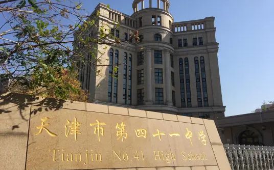 天津市第四十一中学简介概况（建校历史、地址、师资、校训、环境）