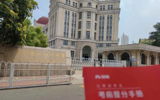 天津市第四十一中学在天津的排名第几,属于什么档次？