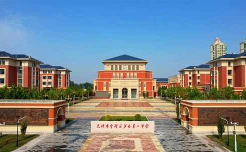 天津市宁河区芦台第一中学简介概况（建校历史、地址、师资、校训、环境）