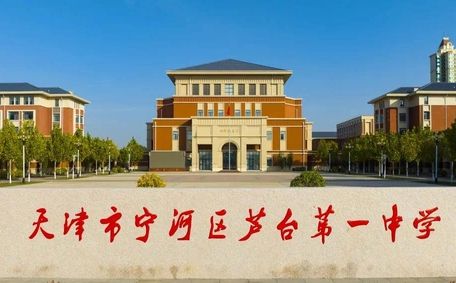 天津市宁河区芦台第一中学在天津的排名第几,属于什么档次？